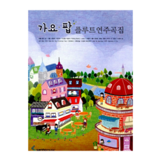 가요 팝 플루트연주곡집
