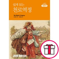 쉽게 읽는 천로역정(큰글자책) - 생명의말씀사 존 번연 + 말씀카드 5종 세트 증정, 단품