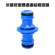 GS MALL 水管修復雙通連結接頭, 1個, 一入