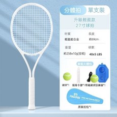 新北出貨 大學生初學者專用網球拍 男女正品專業網球拍 單人打 迴彈訓練器 網球拍, 單支-晴空藍【升級輕盈款】進階大禮包, 1個