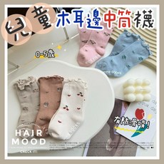 ᴅ.ʏ sʜᴏᴘ/【台灣 】嬰幼童木耳邊防滑中筒襪 防滑襪 嬰兒襪子 寶寶襪 純棉童襪 兒童止滑襪 童襪