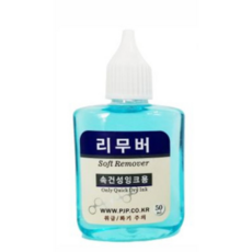 스템프 부속재료 숫자및 한글문구 스탬프 속건잉크 패드고무인, 리무버, 1개, 리무버