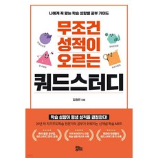 무조건 성적이 오르는 쿼드스터디