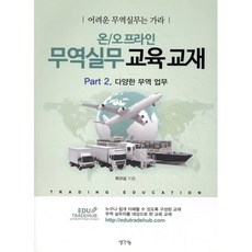 온/오프라인 무역실무 교육 교재 Part 2: 다양한 무역 업무:어려운 무역실무는 가라, 생각나눔, 최규삼 저