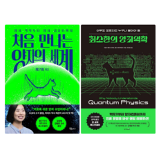 처음 만나는 양자의 세계 + 최소한의 양자역학 (전 2권)