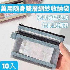 雙層網紗收納袋 透明分區, 顏色:隨機出貨., 1套