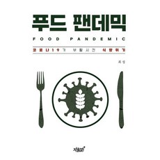 푸드 팬데믹 : 코로나19가 부활시킨 식량위기, 최성 저, 지식과감성#