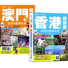 香港‧澳門最強地圖導航書 輕鬆遊