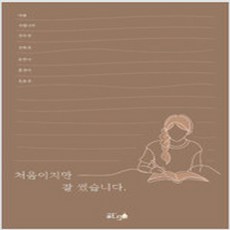 새책-스테이책터 [처음이지만 잘 썼습니다 ] ---글ego-야봉 외 지음-한국에세이-20240901 출간-판형 규외-168, 처음이지만잘썼습니다, NSB9791166665530