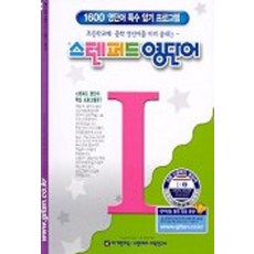 스텐퍼드 영단어 I단계 2, 기탄교육