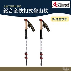 Chinook 鋁合金快扣式登山杖 【野外營】老人杖 拐杖 6061 航太鋁合金, 1個