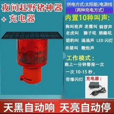 太陽能動物感應報警器 1個, 驅獸夜晚閃燈滴滴聲+十種聲音 帶電充