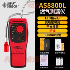 SMART SENSOR AS8800 可燃氣體檢測儀, AS-8800L （無數顯/5號電池款）