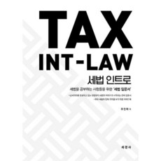 2026 세법 인트로(TAX INT-LAW), 주진하(저), 세경사(김수진), 주진하 저
