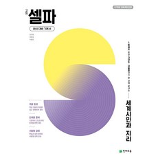 고등 셀파 세계시민과 지리(2026) - 2022 개정 교육과정, 상세내용 참조, 상세내용 참조