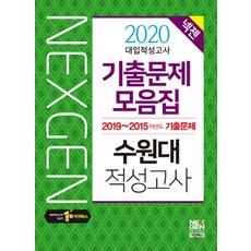 넥젠수원대 대입적성고사 기출문제모음집(2020):2019~2015학년도 기출문제, 넥젠북스