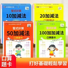 10/20/50/100以內加減法混合口算題卡：幼小銜接豎式計算練習，提升數學能力, 1個, 【热销4本320页】幼小衔接竖式口算