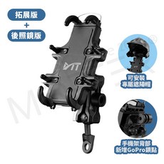 MorTer 八爪減震防盜機車手機架, 後照鏡版+拓展版, 黑色, 後照鏡版