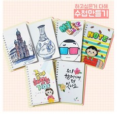 [피오피스토리] 하고싶은거다해 수첩만들기 POPSTORY, 1개