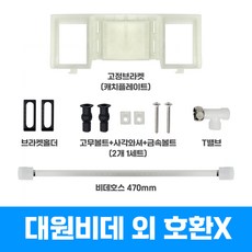 대원비데 고정판 캐치플레이트 비데연결부속 설치세트 DIB-C/J/B/N/A모델 컬렉션전용 (풀세트), 고객 설치, 고정판 타입B