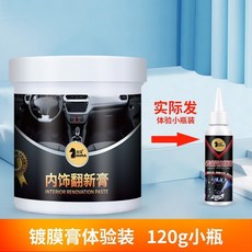 桃園出貨 輪胎鍍膜膏 車用保養膏 汽車清潔膏 內飾保護膜 內飾翻新膏 翻新鍍膜膏 皮質滋潤膏 修複保養清洗劑, 1個, 錶闆鍍膜膏120g