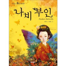나비 부인 (어린이를 위한 음악 동화 6), 상세 설명 참조