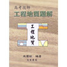 全新 文笙出版 高考技師 工程地質題解 施國欽 2015年7月3版