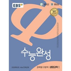 2026 수능완성: 수능 연계교재, 과학탐구영역 생명과학1, 고등 3학년