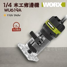 WORX 威克士 WU619A 1/4吋 木工修邊機 恆功穩速, 1個