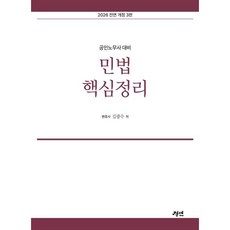 2026 공인노무사 대비 민법 핵심정리, 경연