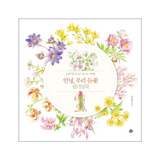 안녕 우리 들꽃 컬러링북:보태니컬 아트로 만나는 야생화, 이중복, 참돌