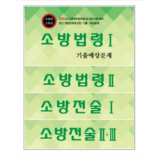 (다인) 2023 소방승진 소방교 기출예상문제 세트 (총4종) 소방법령1+2+전술 1+23, 8권으로 (선택시 취소불가)