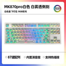 풀링 MK870PRO 완전 투명 키캡 마감된 기계식 키보드 맞춤형 87 핫스왑 게임 사무, 단일 모드  유선, 녹색 축, D.흰색면+흰색투명측면각인키캡