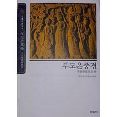 부모은중경 - 동양고전 슬기바다 12 (뉴클래식에디션)