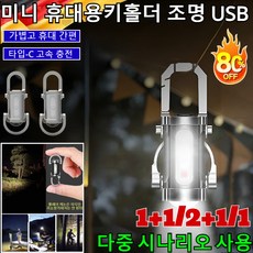 [독일의 공예]1+1/2+1/1 다기능 미니 키홀더 손전등 초강력 미니손전등 휴대용 열쇠고리 led 손전등 /타입-C 고속 충전, 1세트=[1]