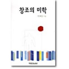 창조의 미학, 예영커뮤니케이션, 박재열
