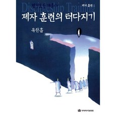 제자 훈련의 터 다지기, 국제제자훈련원(DMI)