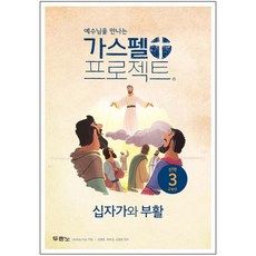 두란노 공과 가스펠 프로젝트 신약3 고학년 학생 십자가와 부활
