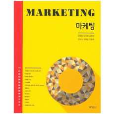 마케팅, 박영사, 김재일 , 김규배, 김문섭, 김용철, 한웅희, 안종만