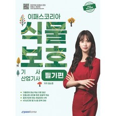 (김소정) 2026 이패스 식물보호기사·산업기사 필기 - (예약판매 2025/12/16~), 이패스코리아
