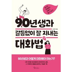 90년생과 갈등없이 잘 지내는 대화법:당신도 존경받는 선배가 될 수 있다!, 메이트북스, 강지연
