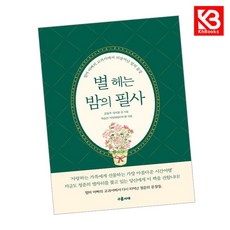 별 헤는 밤의 필사 책 + 책갈피 [KHBOOKS]