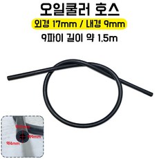오일쿨러호스/Vacuum Hose/내경9mm/외경17mm/길이1.5m/9파이/바꿈호스/빠꿈호스/진공호스/배꿈호스/고무호스/쿨링피드호스/오일쿨링피드호스/쿨링호스, 1개
