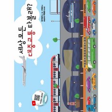 세상 모든 대중교통 타볼래 [주니어골든벨], 주니어골든벨