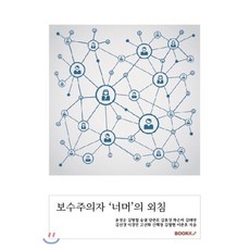 보수주의자 '너머'의 외침, BOOKK(부크크), 9791137218628, 윤정운,김형철,송샘,양준모,김효정,하은미,김태연,...
