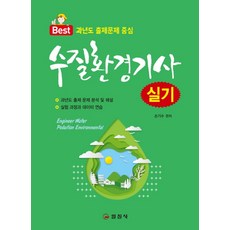 수질환경기사실기:과년도 출제 문제 분석 및 해설 / 실험과정과 데이터 연습, 일진사