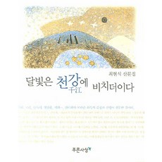 PRUNSASANG 月光映照千江, 崔賢植 著