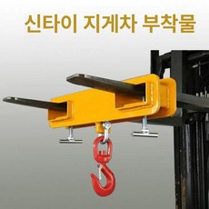 지게차 드럼통 클램프 리프팅, 하중 5000KG 이중 구멍, 1개
