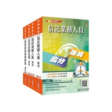 三民輔考 信託業務人員速成套書
