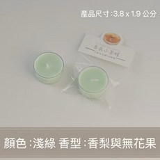 香氛小茶蠟 天然大豆蠟白蜂蠟手工蠟燭, 1個, 淺綠：香梨與無花果